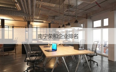 南寧榮和企業(yè)集團(tuán)待遇怎么樣 廣西榮和集團(tuán)相關(guān)介紹