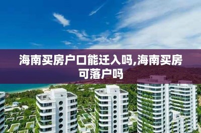 買房、戶口與子女教育 關鍵政策解讀與咨詢指南